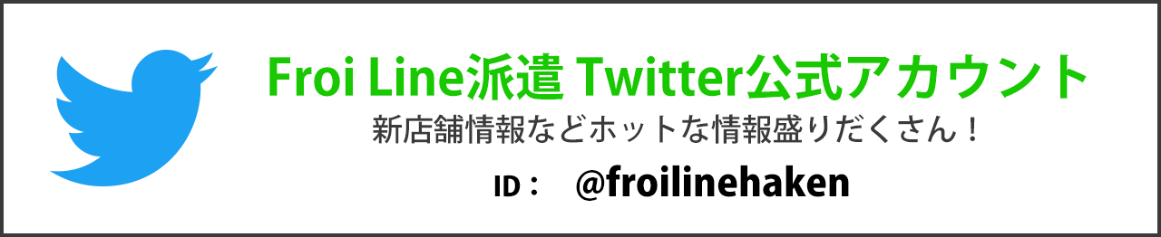 Froi Line Twitter公式アカウント　ID:froilinehaken