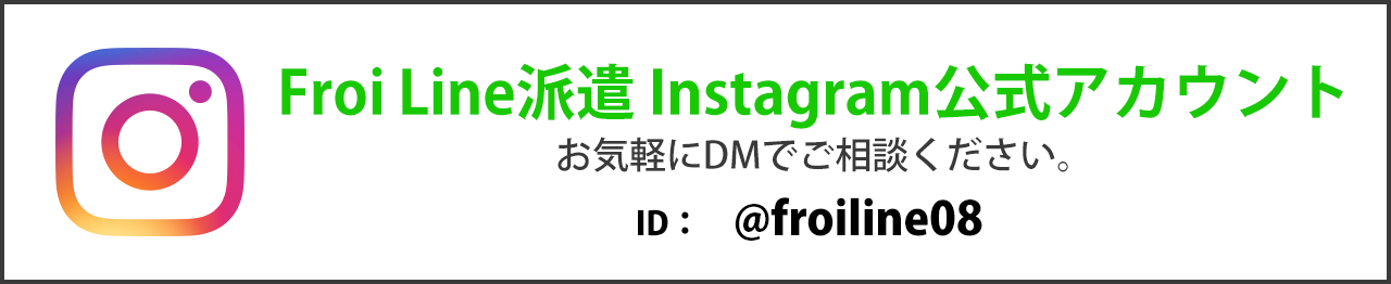 Froi Line isntagram公式アカウント　ID:froiline08